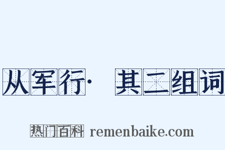 从军行·其二组词是什么意思的图片
